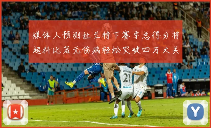媒体人预测杜兰特下赛季总得分将超科比若无伤病轻松突破四万大关