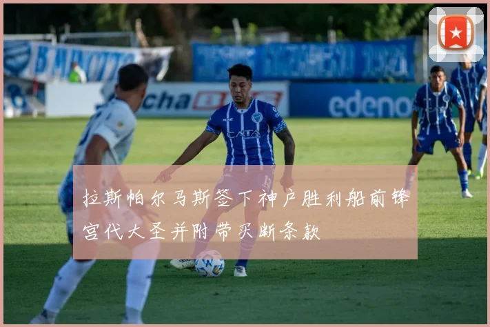 拉斯帕尔马斯签下神户胜利船前锋宫代大圣并附带买断条款