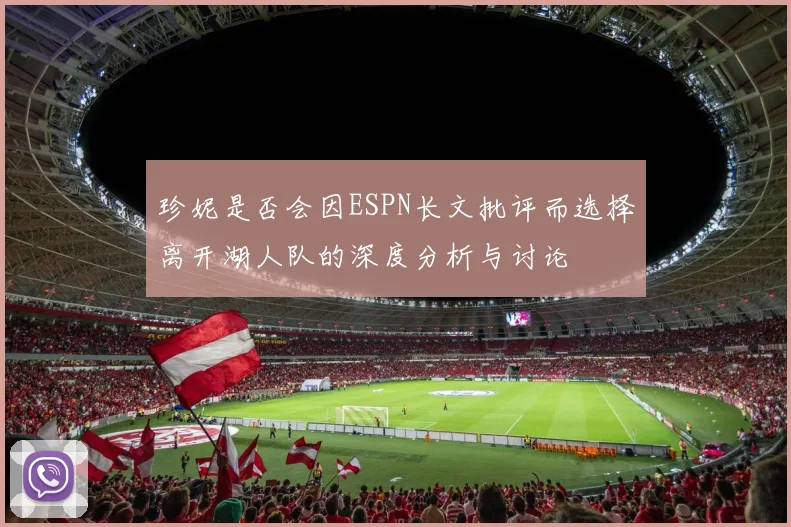 珍妮是否会因ESPN长文批评而选择离开湖人队的深度分析与讨论